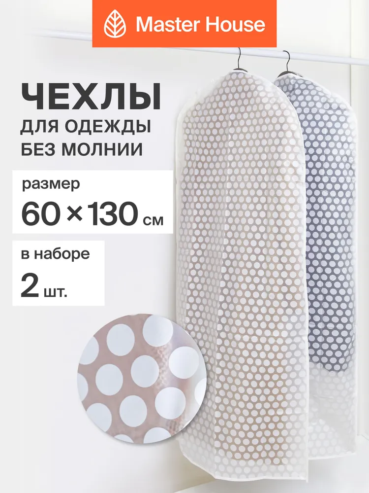 Чехлы для одежды длинные без молнии 60х130 см Master House Ричмонд набор 2 шт, 60x130 см, 2 шт