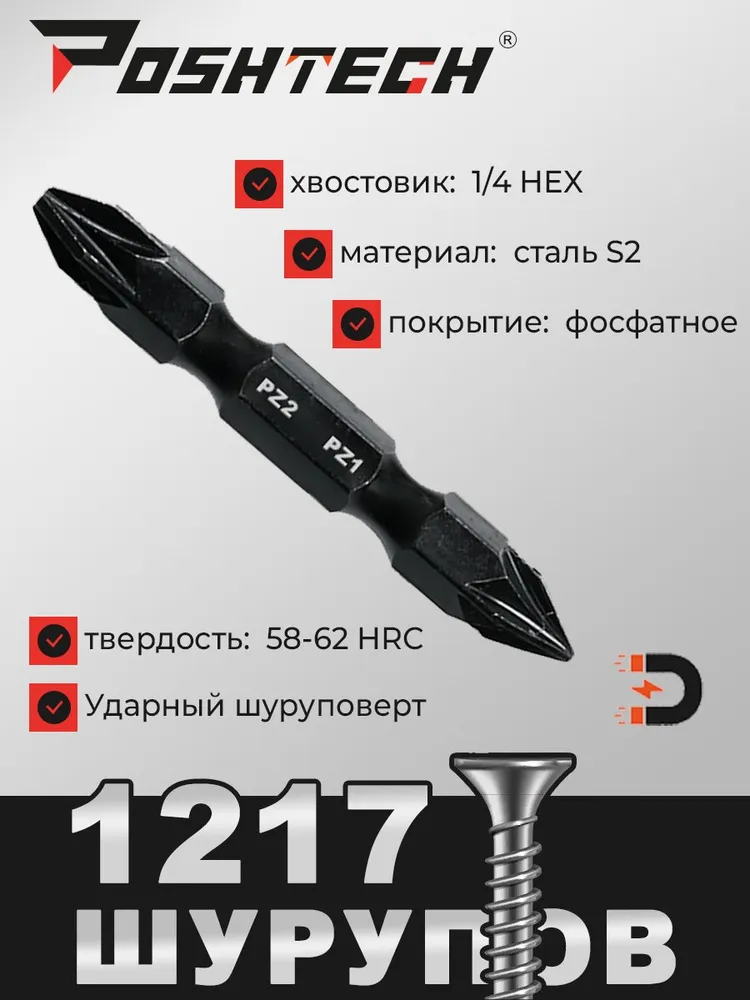 Бита двухсторонняя Ph1xPh2, Pz1xPz2, Ph3хPz3, Tx25xTx30, Hex4xHex5 50мм, S2, 5 шт. by POSHTECH, 5 шт, фото 5