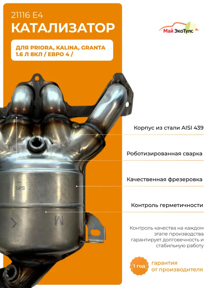 Катколлектор (катализатор) для LADA Priora/Kalina/Granta 8кл, 2012-2015, Евро-4, 21116 E4, вариант, фото 2