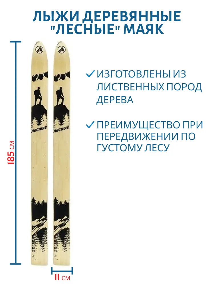 Лыжи деревянные Маяк ЛЕСНЫЕ 175см/11см, 185см