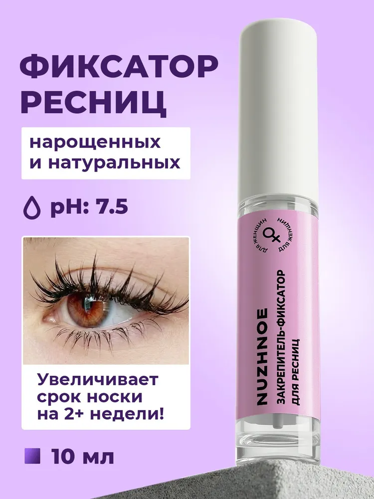 Закрепитель для фиксации ресниц после наращивания, 10 мл, 10 мл