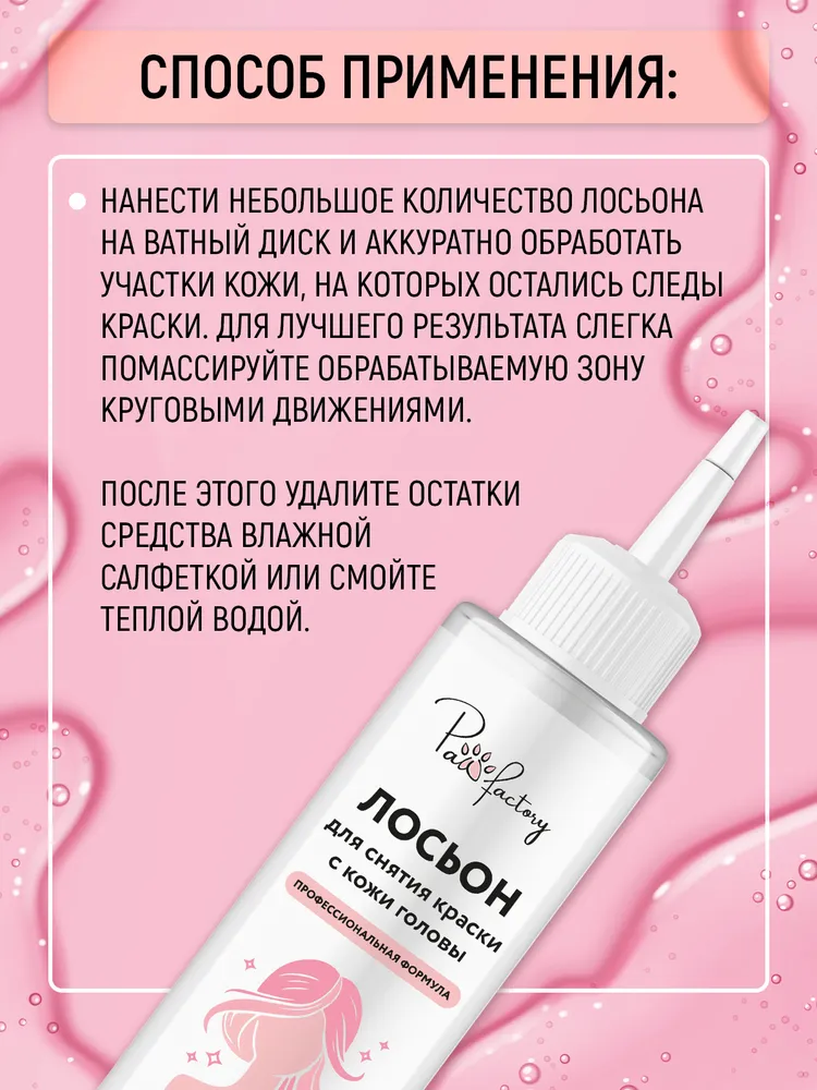 Лосьон для удаления краски с кожи головы, 125 мл, 125 мл, фото 5