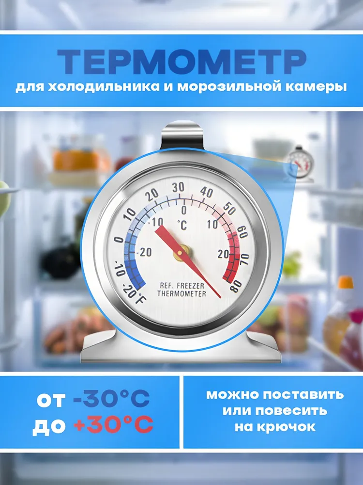 Термометр для холодильника, морозильных камер, вариант