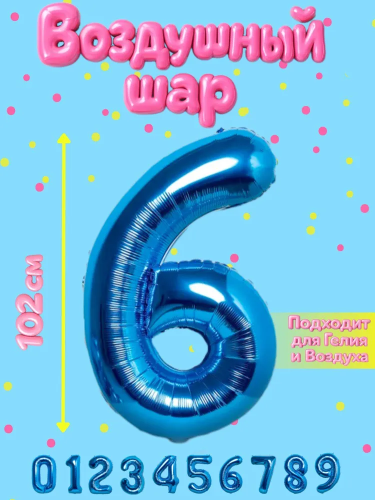 Шарики воздушные / Воздушный шар фольгированный цифра 6, вариант