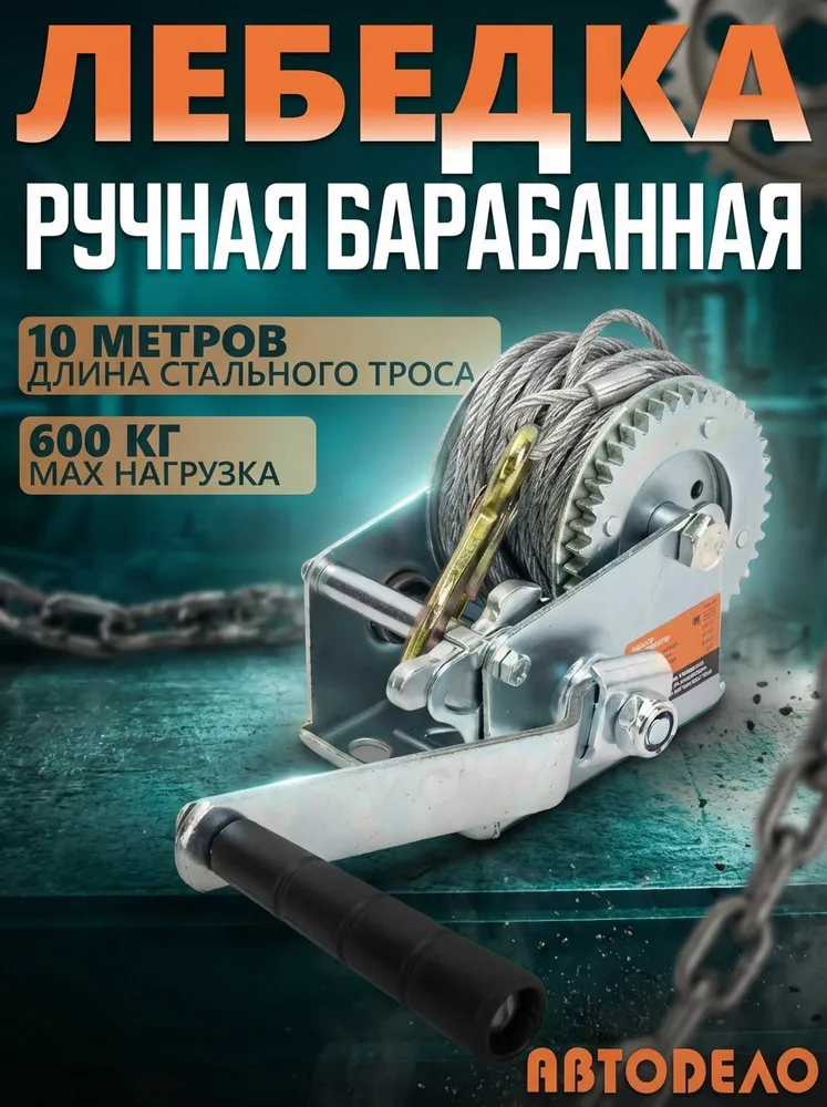 Лебедка ручная барабанная,10 метров, 0.6 тонны, "Автоdело" 43675, 10 м