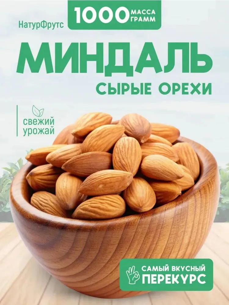 Миндаль сырой 1 кг, 1 кг