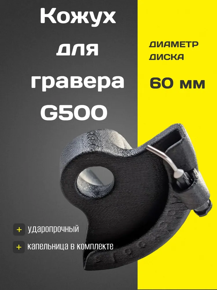 Кожух с подачей воды Add tools для гравера g500 ударопрочный, вариант