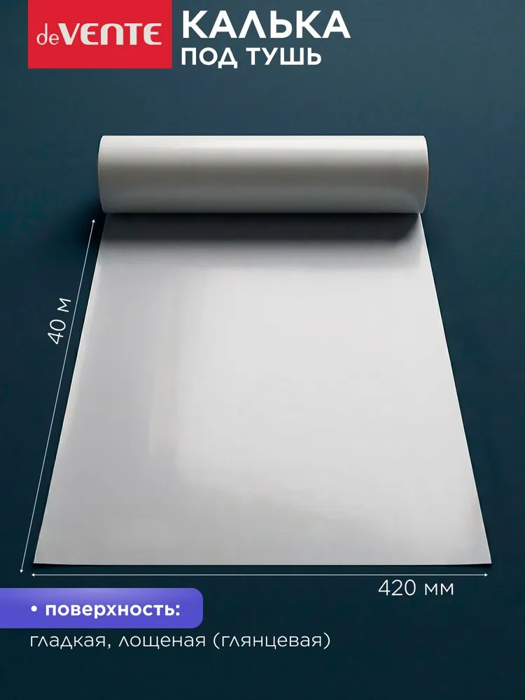 Калька под тушь в рулоне 420 мм x 20 м, 40 м, фото 2