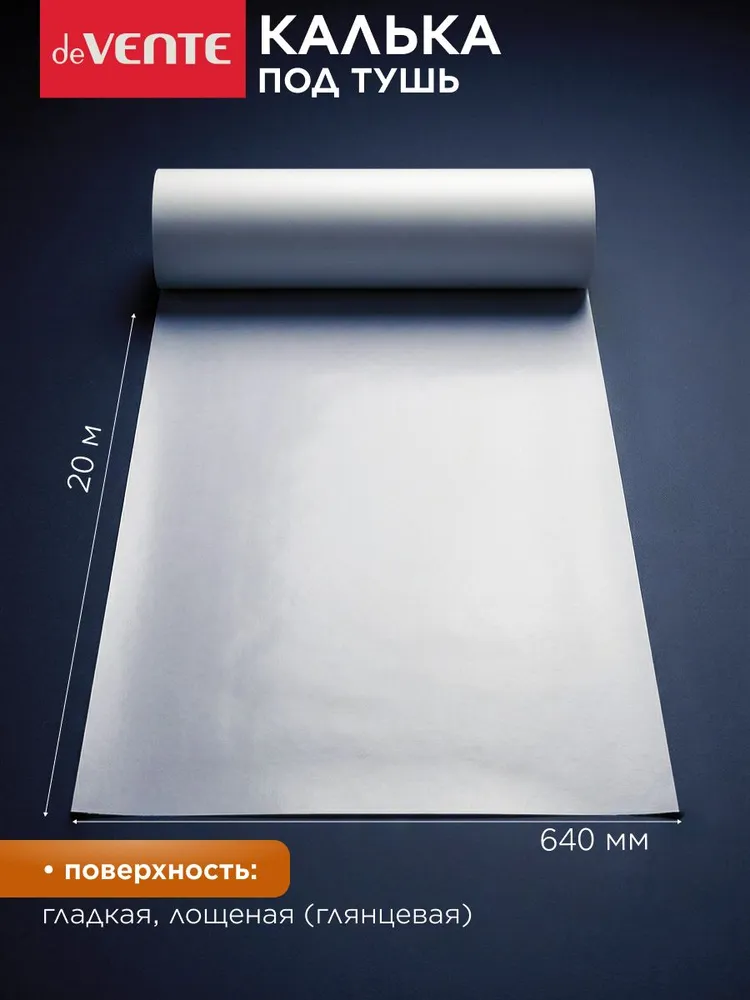 Калька под тушь в рулоне 640 мм x 20 м, 20 м, фото 2