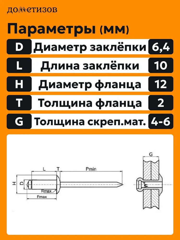 Дометизов Заклепка 6.4 x 10 мм 50 шт., 6.4x10 мм, 50 шт, фото 3