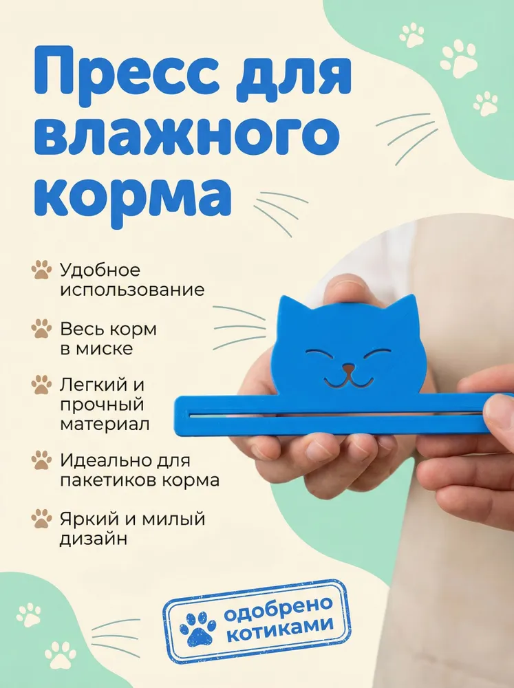 Пресс для влажного корма, выдавливатель для пакетиков., вариант