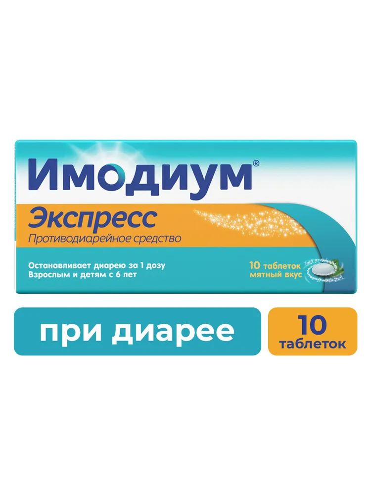 Имодиум® Экспресс таблетки от диареи лиофилизированные 2мг №10, №10