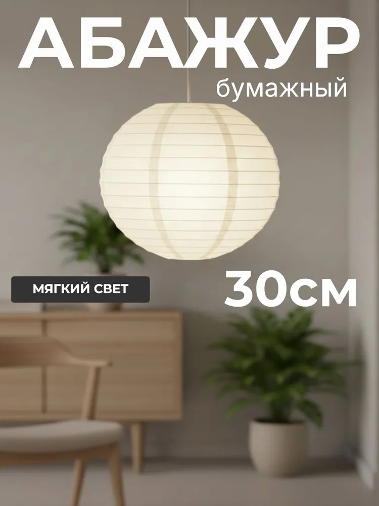 Абажур подвесной из рисовой бумаги/ декоративный/30см, вариант