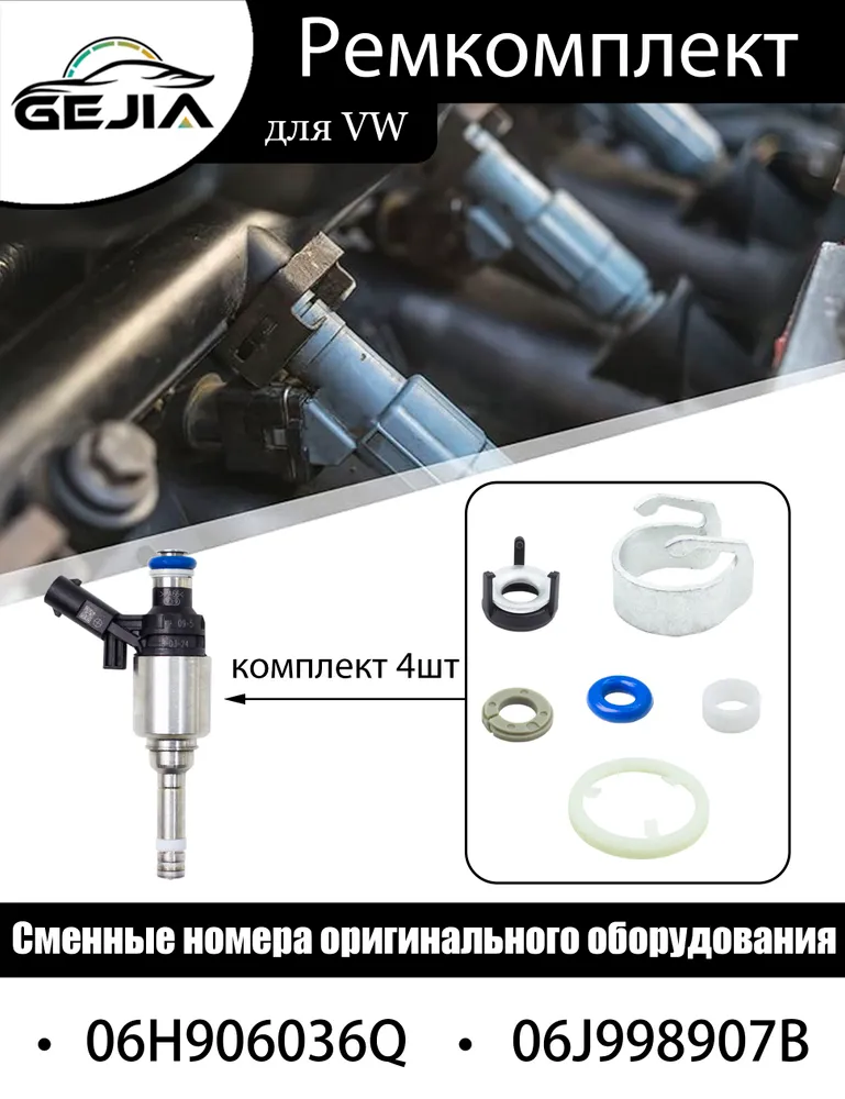 Ремкомплект на 4 форсунки для VAG TSI 1.8T 2.0T, 06J998907B 06H906036Q., вариант