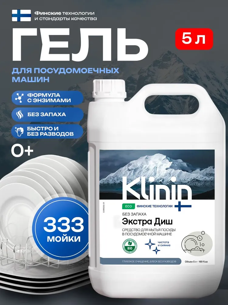 Средство для мытья посуды в посудомоечной машине Klinin ЭкстраДиш 1,5 л, без отдушек и красителей, 5 л