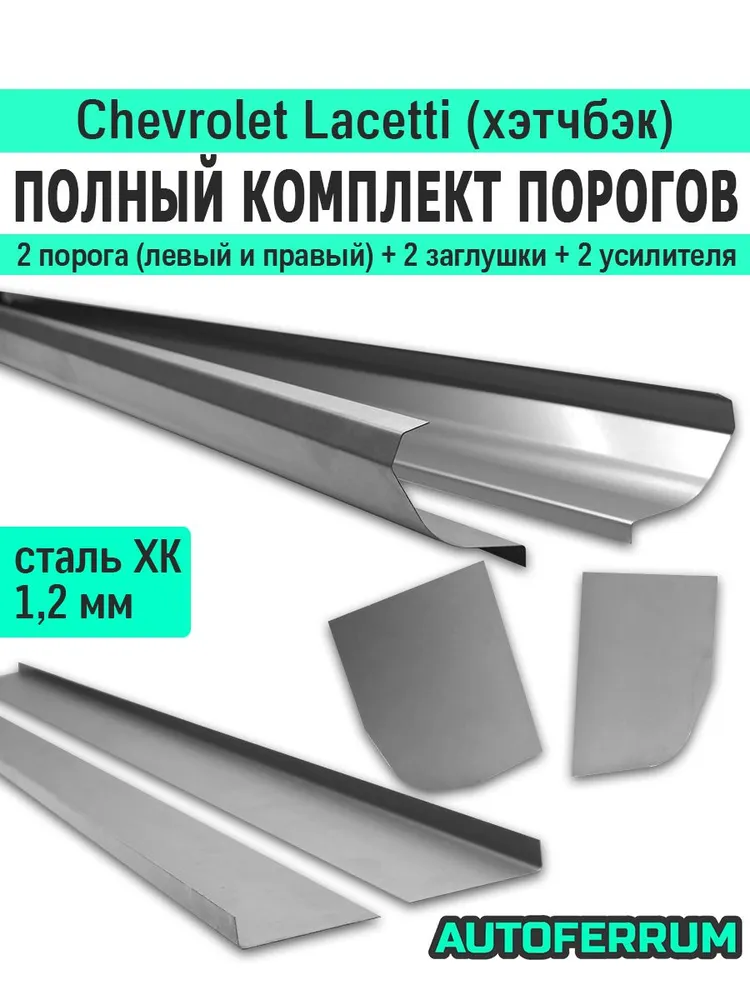 Комплект порогов ремонтный Chevrolet Lacetti хэтчбэк 2003-2013 (Шевроле Лачетти) / 2 порога (1,2 мм) + 2 усилителя + 2 заглушки порогов, холоднокатаная сталь, вариант