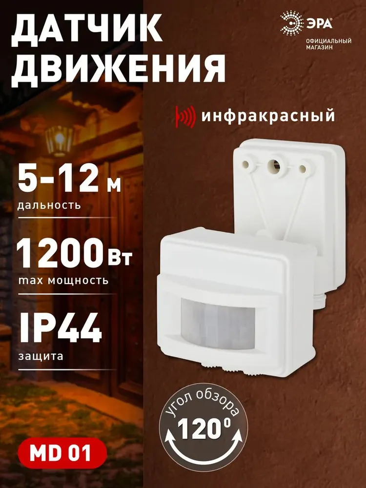 Датчик движения ЭРА MD 01 настенный инфракрасный 1200 Вт угол 180 градусов IP44, белый, 1200 Вт