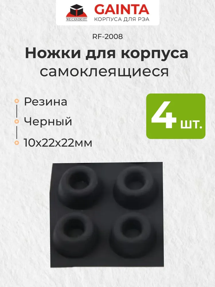 Самоклеящаяся резиновая ножка 4 шт. GAINTA RF-2008 для корпусов, кольцевая, черный, 10x22 мм, 10x22 мм, 4 шт