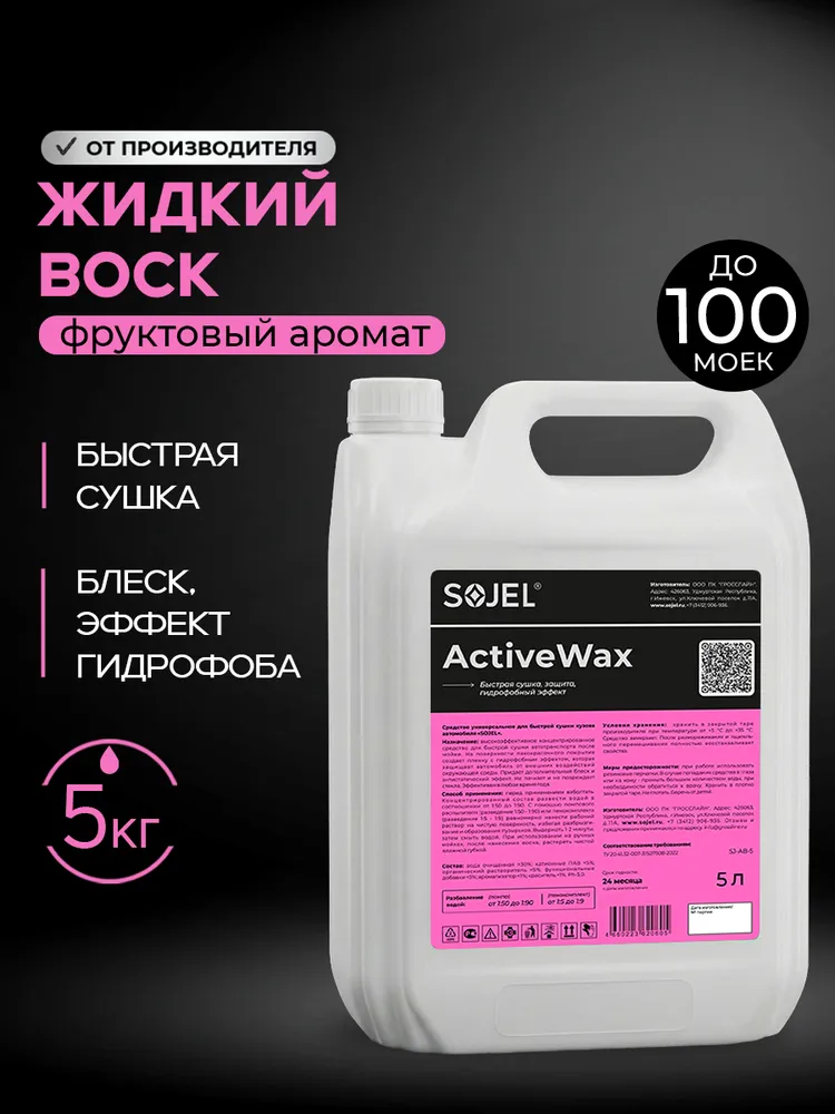 SOJEL Воск для автомобиля кузова 5 литров, ACTIVE WAX, вариант