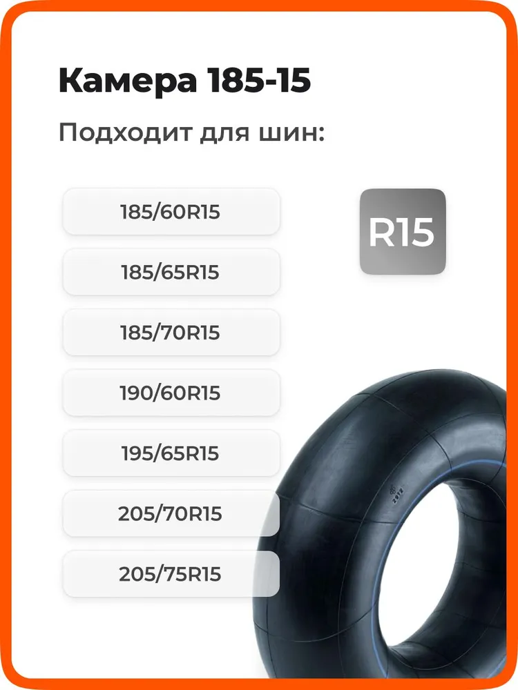 Камера автомобильная R15 / Р15 185-15 для шин 185/65 R15, 195/65 R15, 205/65 R15 для автомобиля Нива, вариант, фото 3