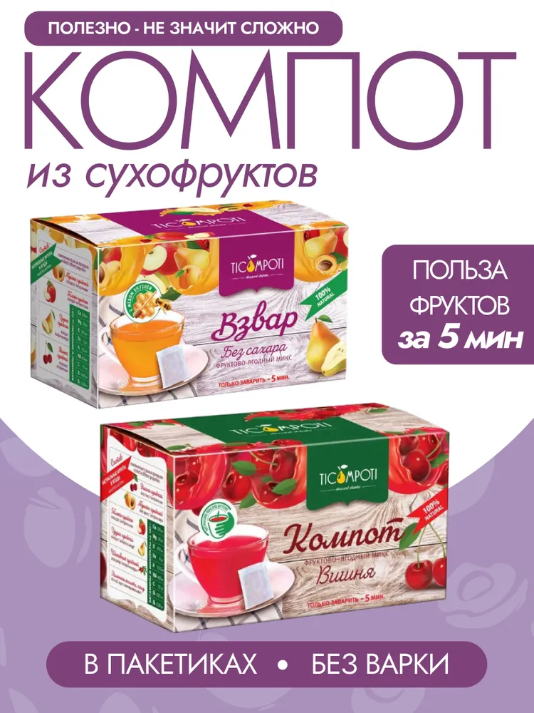 Компот в пакетиках без варки 2 вкуса: Взвар, Вишневый, вариант