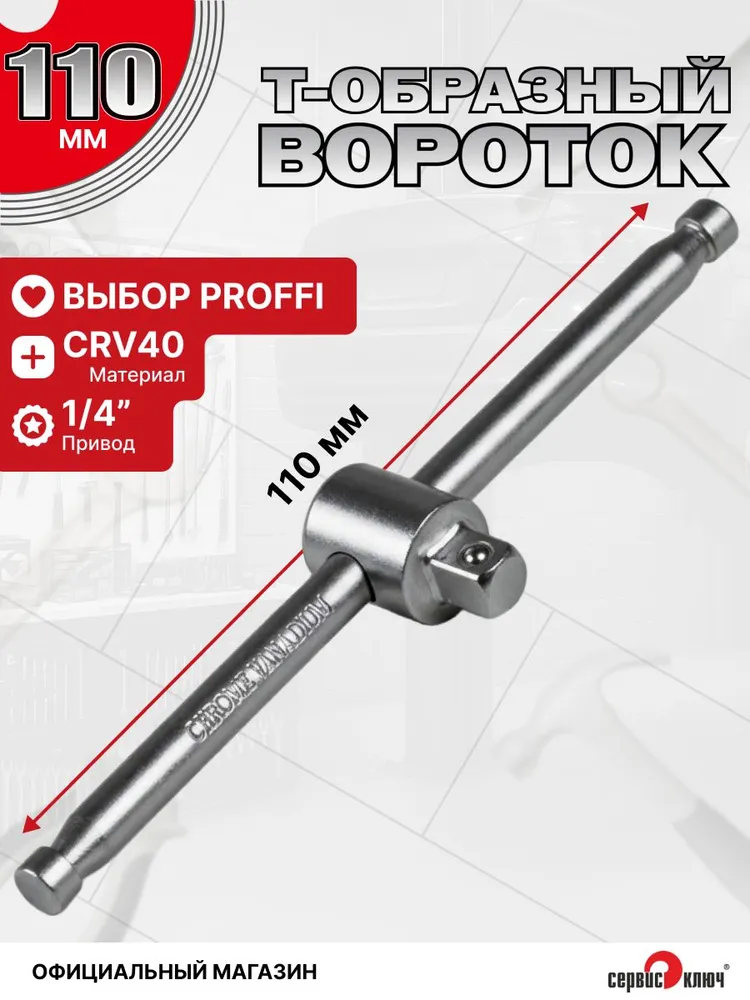 Вороток Т-образный 1/4, 110 мм, арт. 77540, СЕРВИС КЛЮЧ, вариант