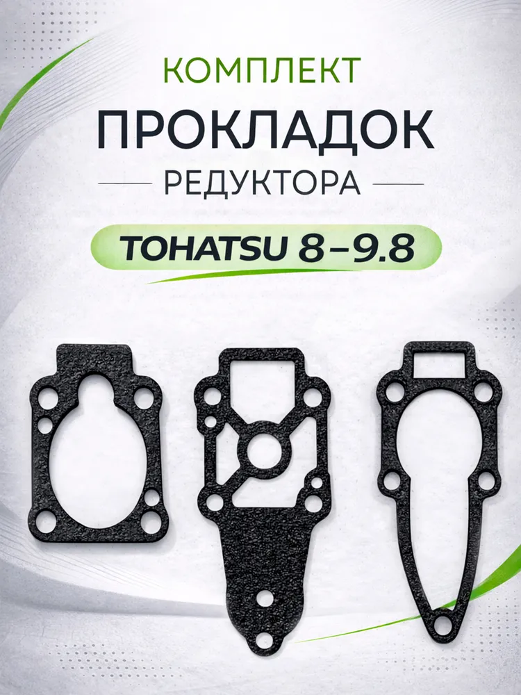 Комплект прокладок редуктора Tohatsu 8-9.8, вариант