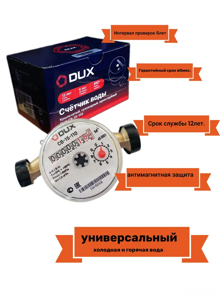 Счётчик горячей и холодной воды DUX СВ-15-110, вариант, фото 3