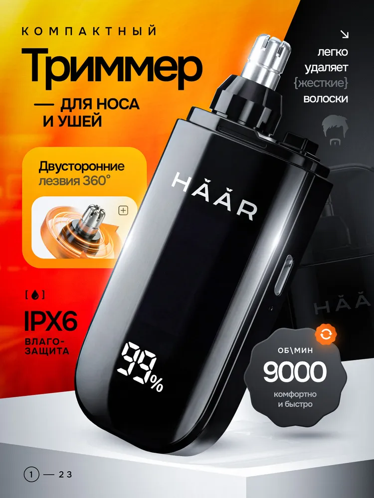 Триммер для носа / Триммер для носа и ушей HAAR AJ-450, вариант