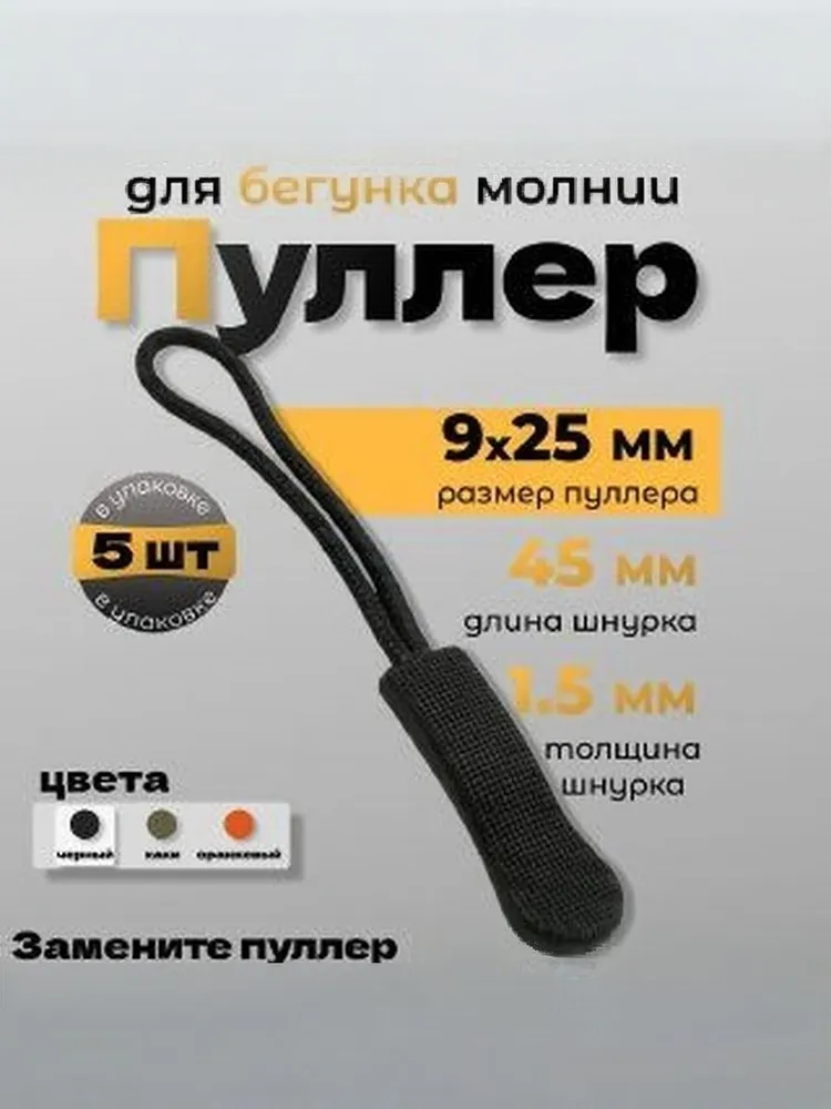 Пуллер для бегунка, шнурок для молнии съемный, язычок для бегунка черный/оранжевый, 5 шт, 5 шт, фото 4