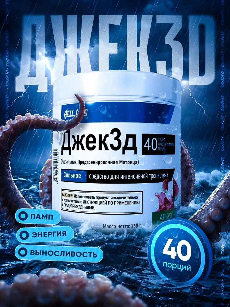 Hell Labs Джек3д 260g (Арбуз) ,мощный предтренировочный комплекс, 260 г