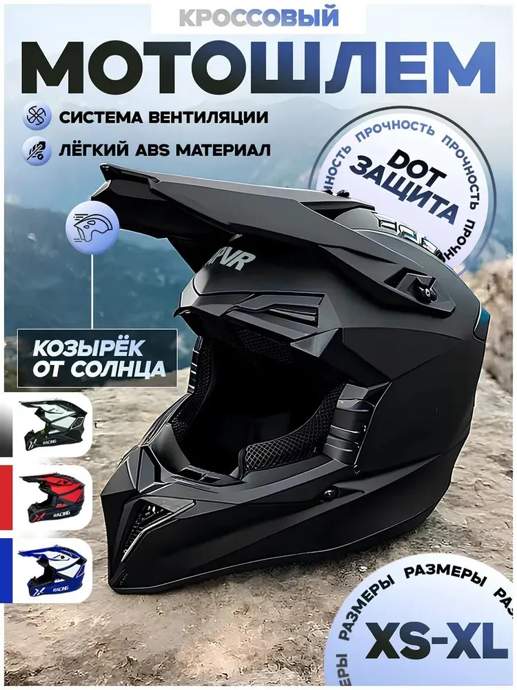 Шлем для мотоцикла кроссовый, вариант