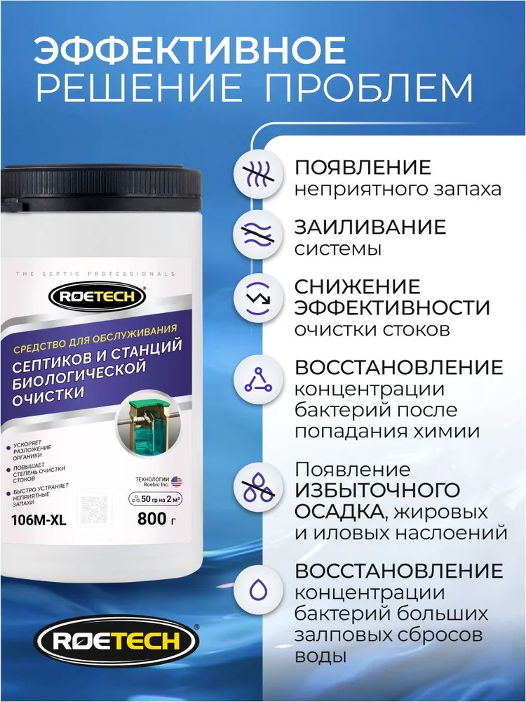 Бактерии для септиков, станций биологической очистки и выгребных ям Roetech 106М-XL, 800 г, 106 м, 800 г, фото 2