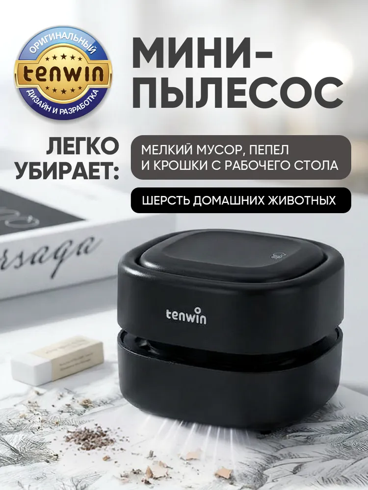TENWIN пылесос настольный на батарейках для дома и офиса, ручной, компактный, беспроводной, мини-пылесос, вариант