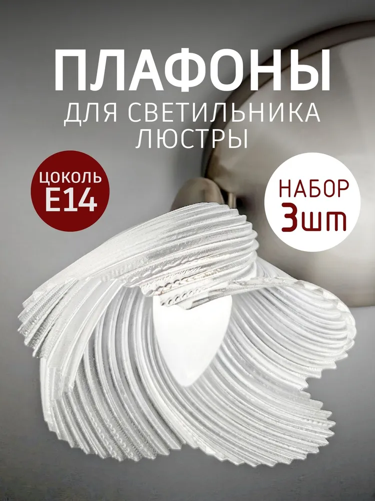Плафон Е14 прозрачный, 8х15х15 (набор 3шт) для светильника, люстры, торшера, бра, 8x15x15, 3 шт