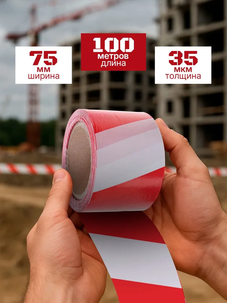 Сигнальная лента красно-белая 100 м 7,5 см, 35 мкм, лента для разметки и ограждения, 100 м, фото 3