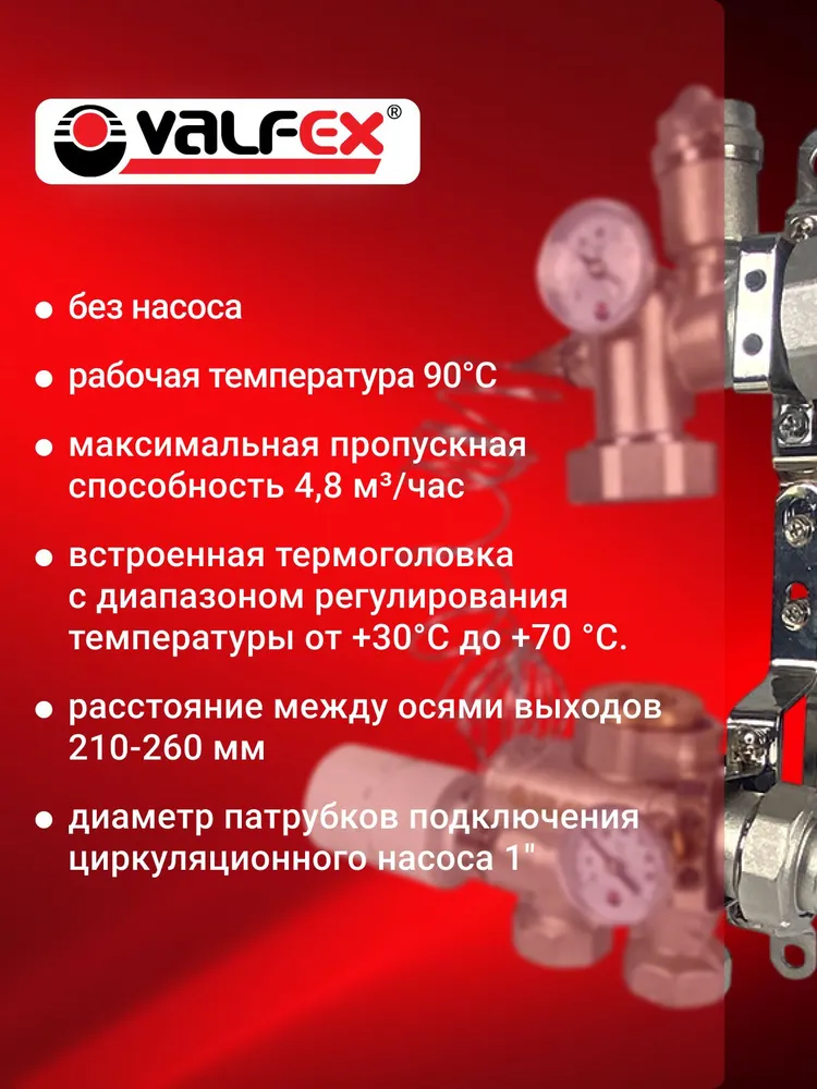Насосно-смесительный узел VALFEX с термоголовкой, без насоса, монтажная длина 130-180 мм, вариант, фото 2