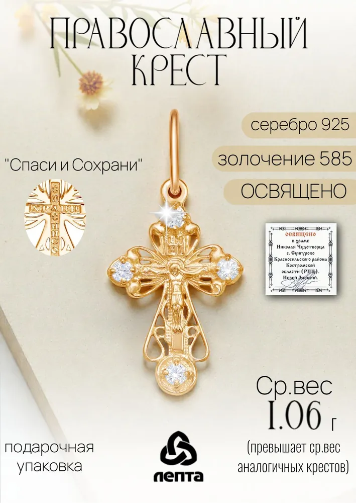 Крестик серебро женский 925 пробы позолоченный ЛЕПТА, серебристый