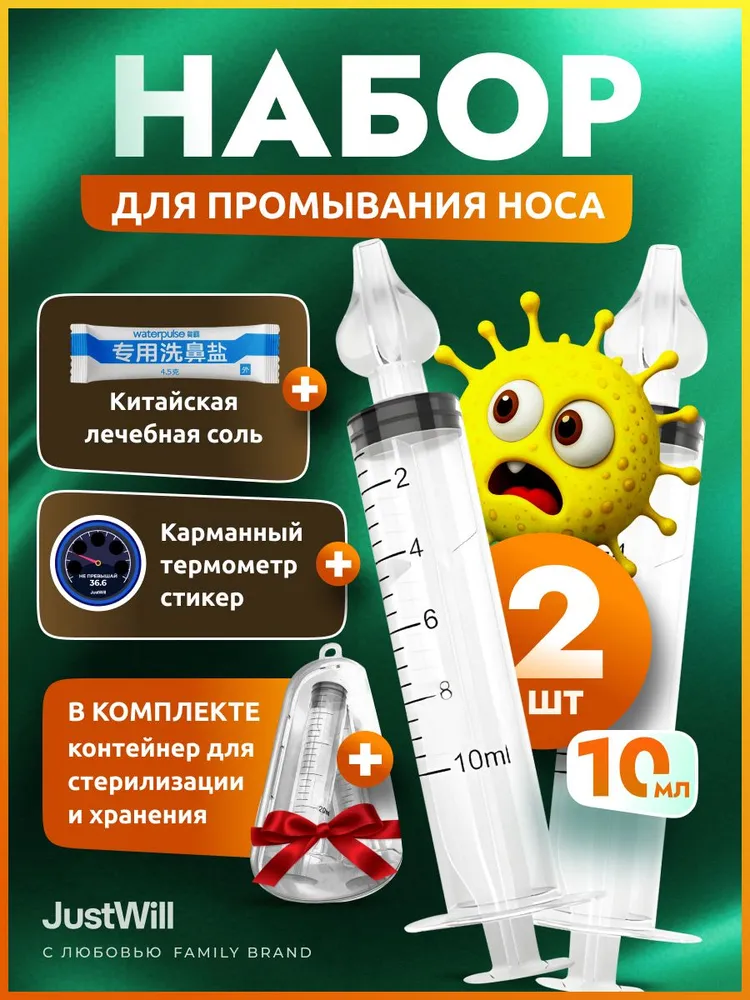 Шприц для промывания носа детский и взрослый, набор 2 шт по 10 мл с насадками, соль термометр контейнер, для промывки носика при насморке, 2 шт, 10 мл