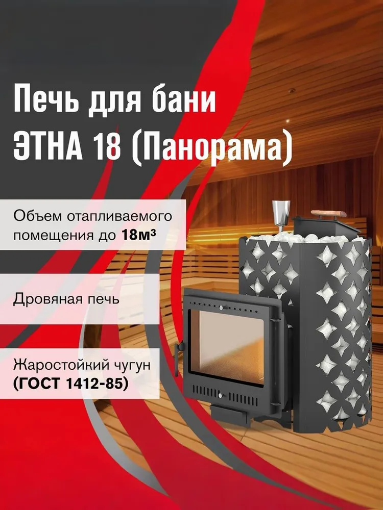 Чугунная печь для бани ЭТНА 18 (Панорама) "М" Закрытая каменка диаметр дымохода: 120 мм, вариант