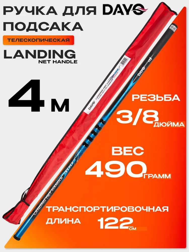 Ручка для подсака DAYO LANDING NET HANDLE (телескопическая, 3,00м), 4м
