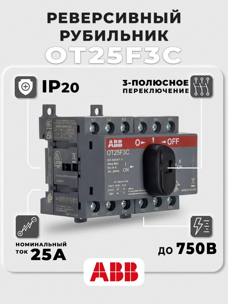 Реверсивный рубильник OT25F3C до 25А 3-полюсный, вариант