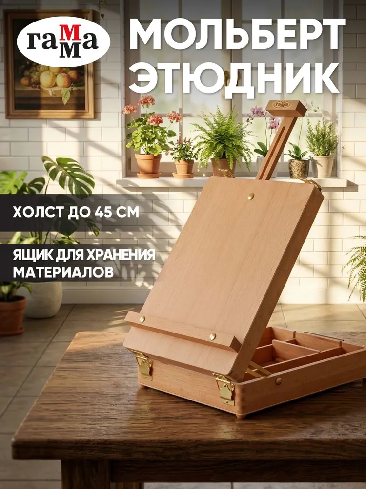Мольберт этюдник настольный для рисования Гамма Студия, вариант