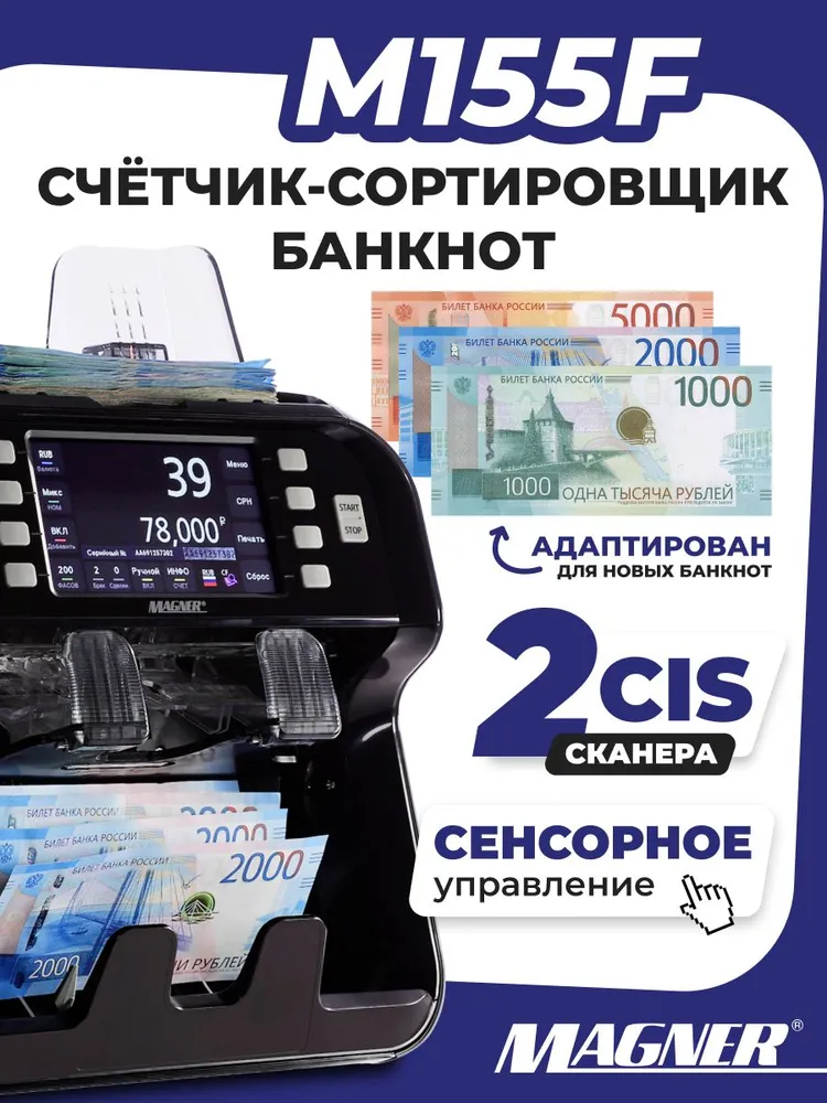 Счетчик - сортировщик банкнот Magner 155 F, вариант, фото 4