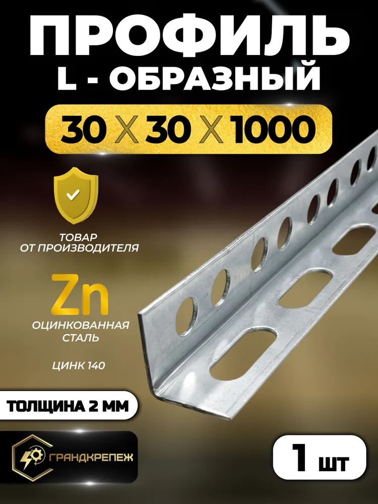 Профиль монтажный L-образный оцинкованный 30x30x1000 мм, 30x30x1000 мм