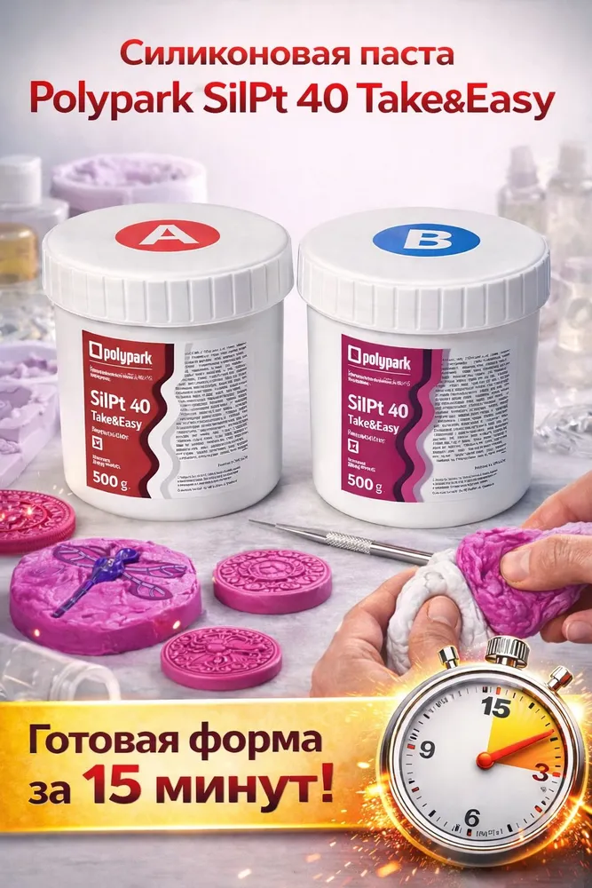 Силиконовая паста Polypark (Полипарк) SilPt Take&Easy (0,25 кг+0,25 кг) - 0.5 кг, 250 г, 250 г