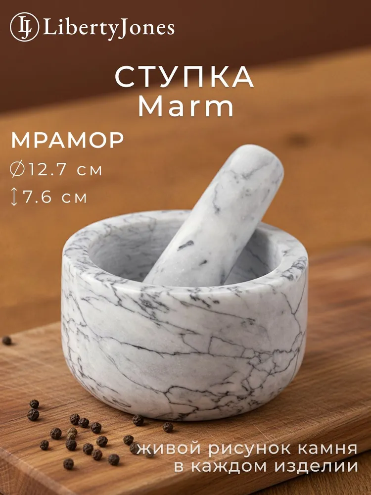 Ступка с пестиком 12.7 см Marm для специй и пряностей кухонная мраморная белая, белый