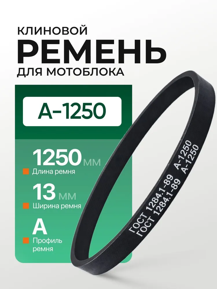 Ремень клиновой приводной A1250, вариант