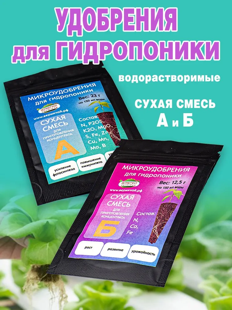 Минеральные водорастворимые удобрения для гидропоники А+Б, вариант