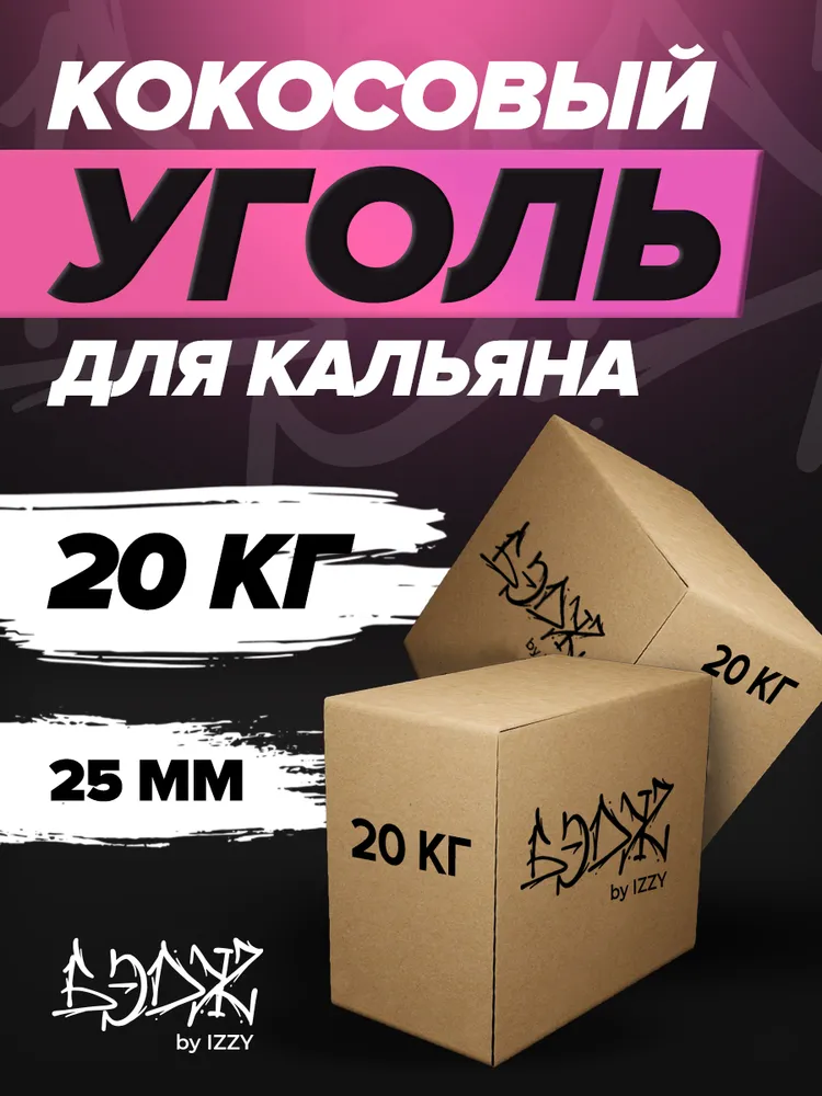 Уголь для кальяна BADGE 20 кг.25 мм., 20 кг